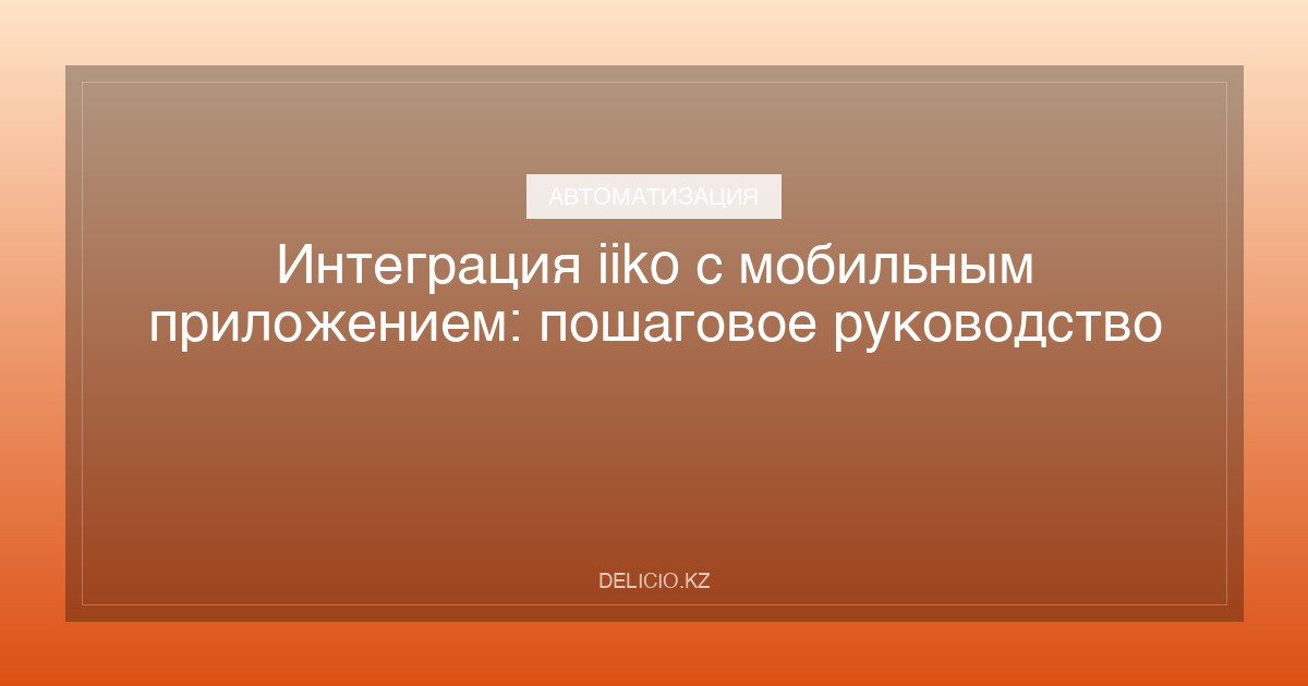 Интеграция iiko с мобильным приложением: пошаговое руководство