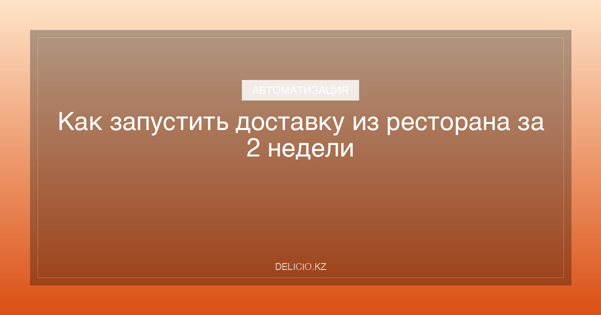 Как запустить доставку из ресторана за 2 недели