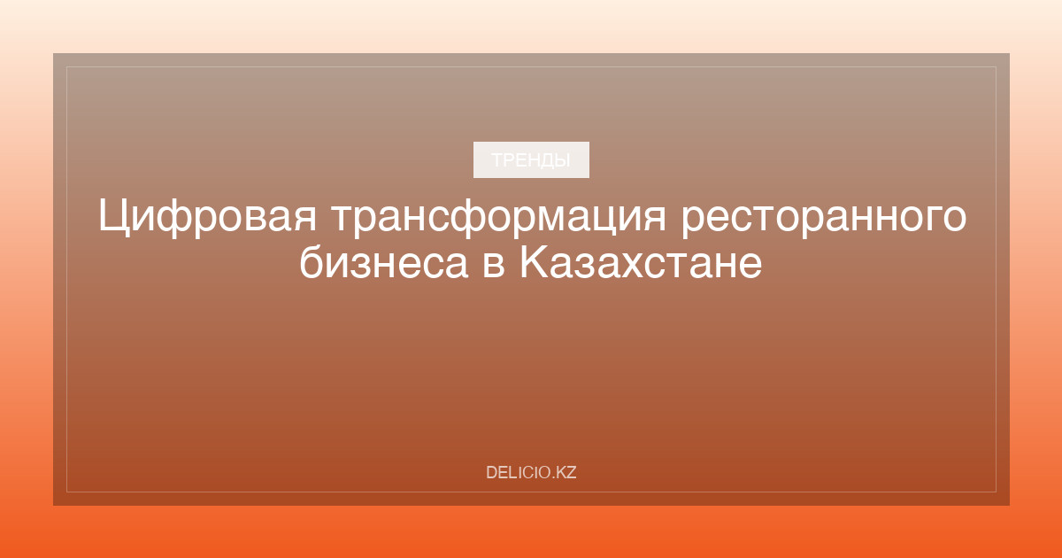 Цифровая трансформация ресторанного бизнеса в Казахстане