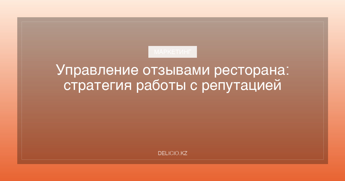 Управление отзывами ресторана: стратегия работы с репутацией