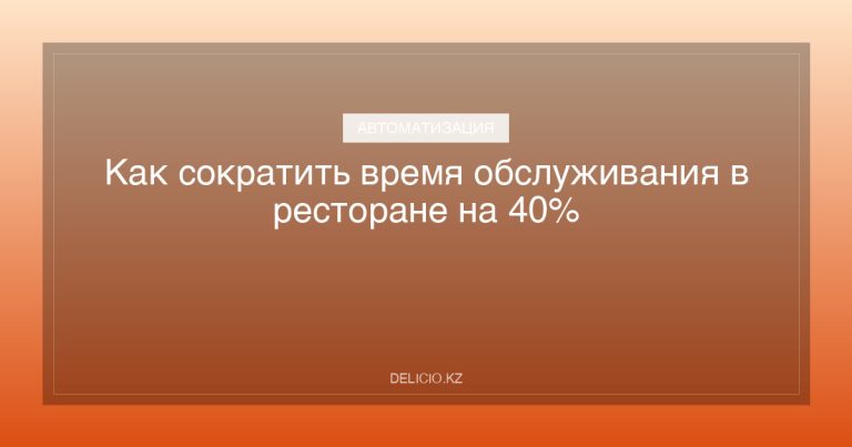 Как сократить время обслуживания в ресторане на 40%