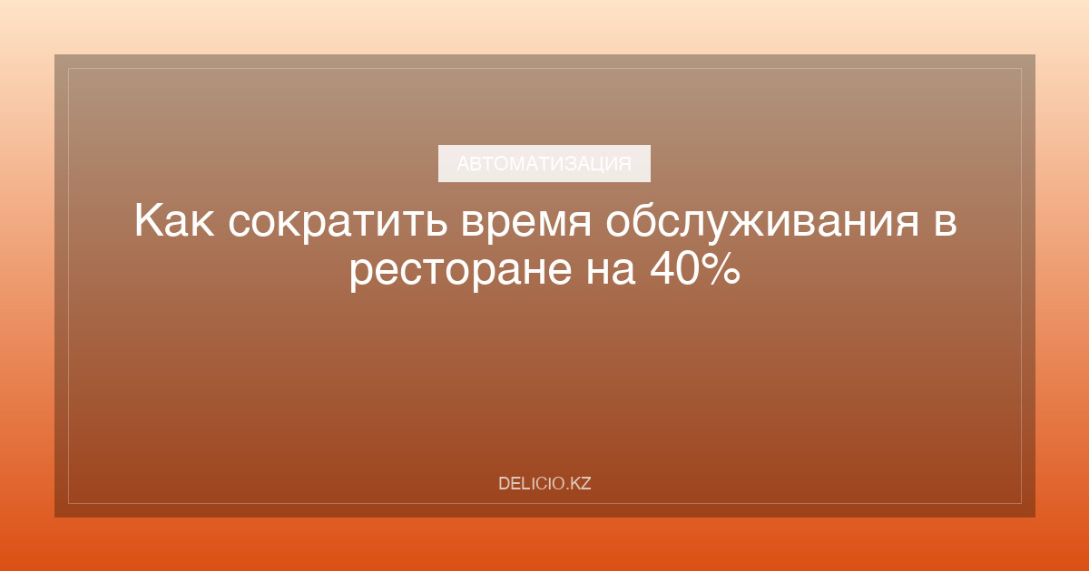 Как сократить время обслуживания в ресторане на 40%