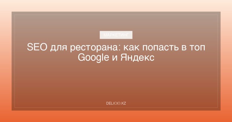 SEO для ресторана: как попасть в топ Google и Яндекс
