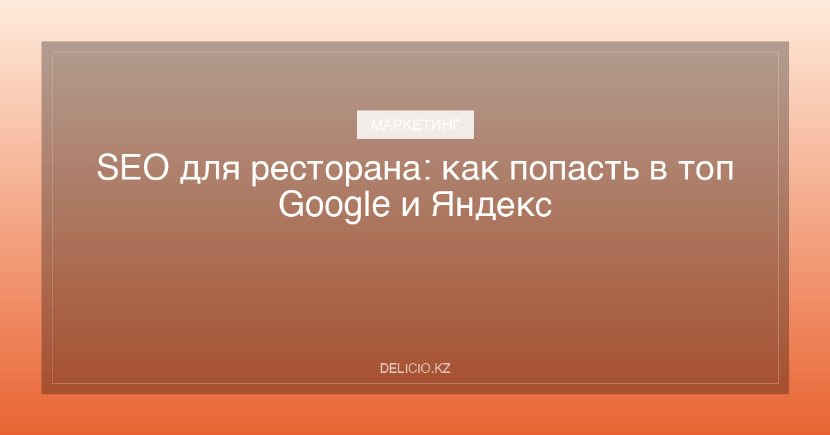 SEO для ресторана: как попасть в топ Google и Яндекс