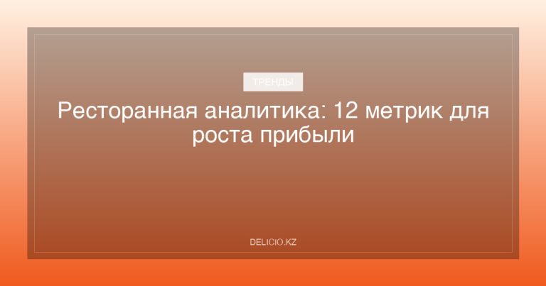 Ресторанная аналитика: 12 метрик для роста прибыли