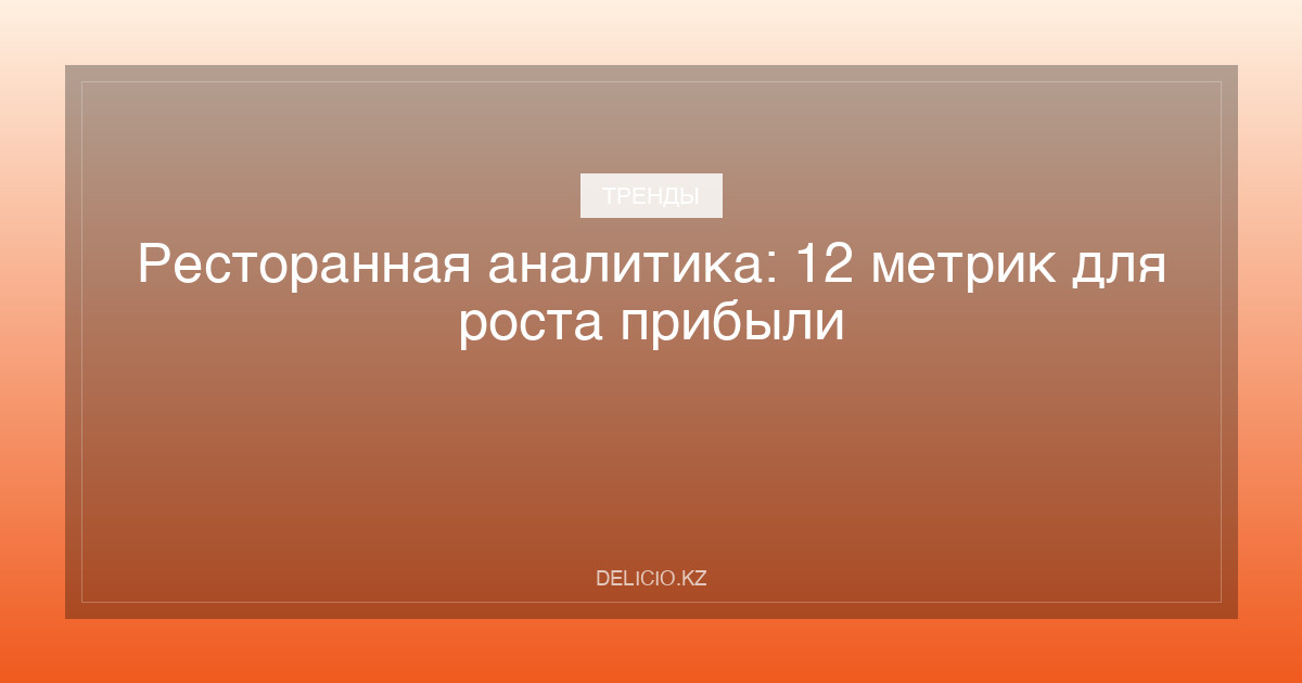 Ресторанная аналитика: 12 метрик для роста прибыли