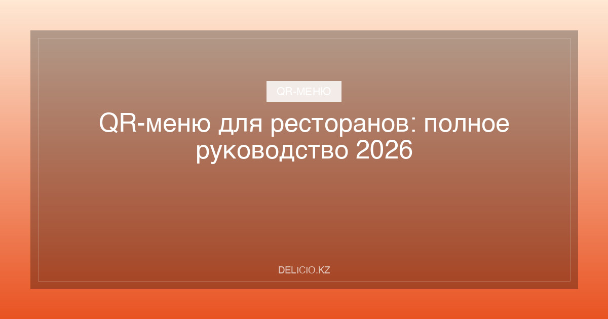 QR-меню для ресторанов: полное руководство 2026