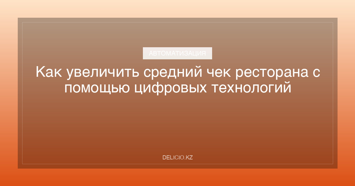 Как увеличить средний чек ресторана с помощью цифровых технологий