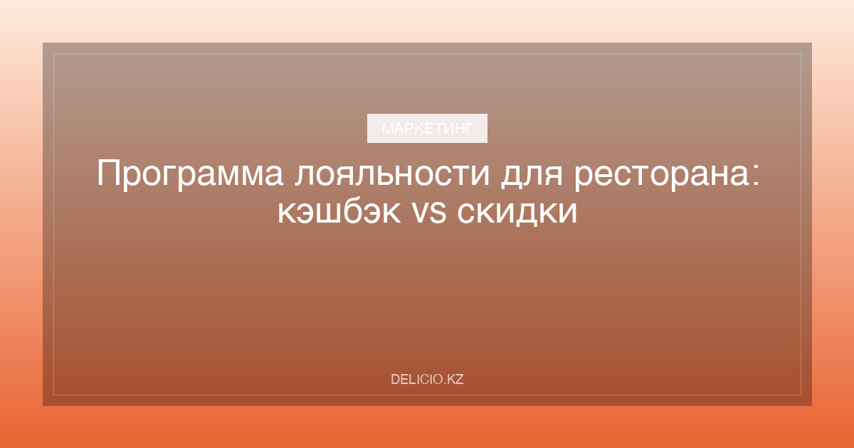 Программа лояльности для ресторана: кэшбэк vs скидки