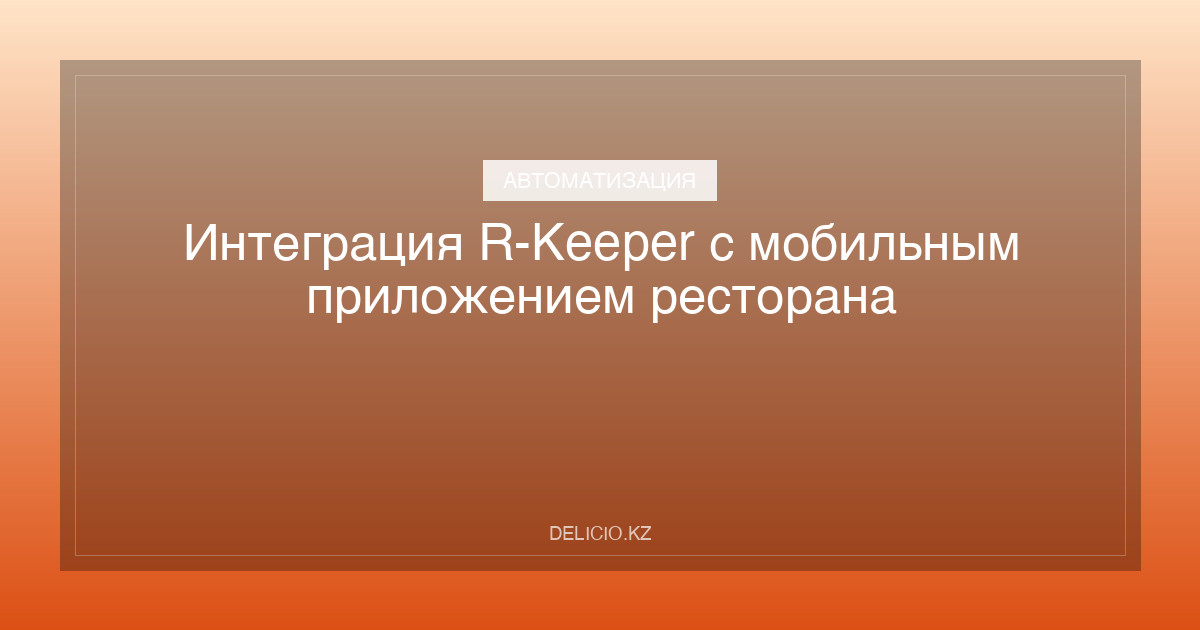 Интеграция R-Keeper с мобильным приложением ресторана