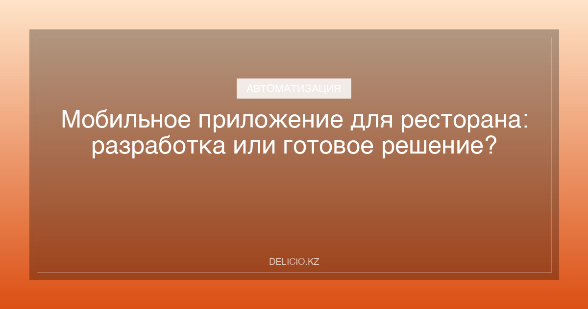 Мобильное приложение для ресторана: разработка или готовое решение?