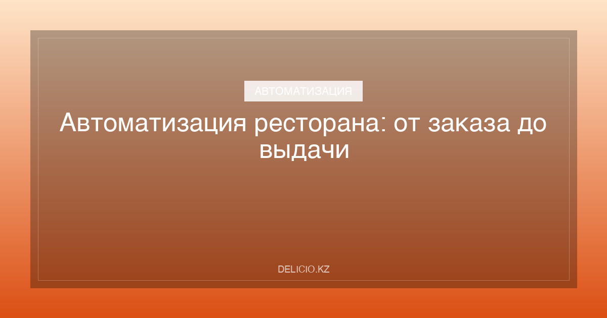 Автоматизация ресторана: от заказа до выдачи