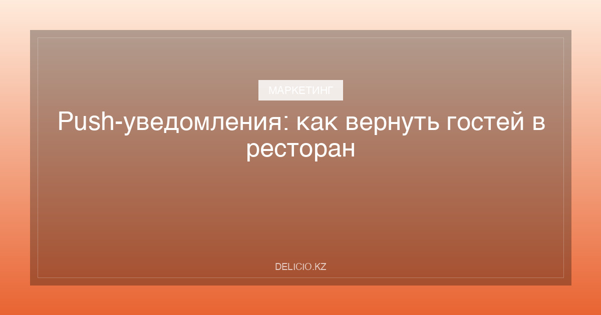 Push-уведомления: как вернуть гостей в ресторан