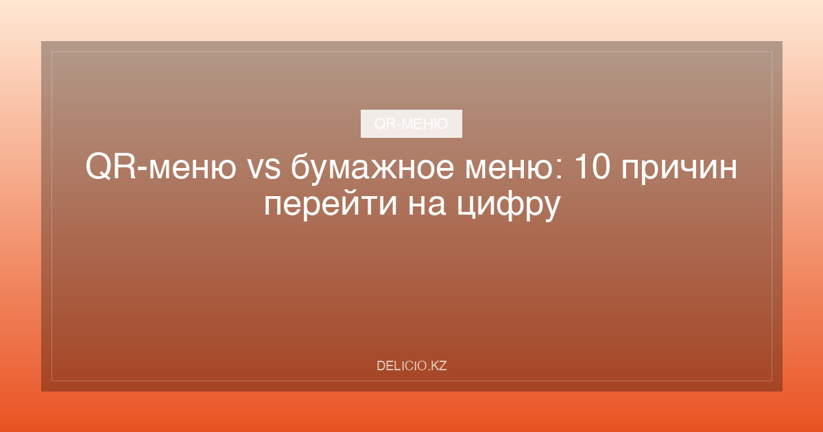 QR-меню vs бумажное меню: 10 причин перейти на цифру