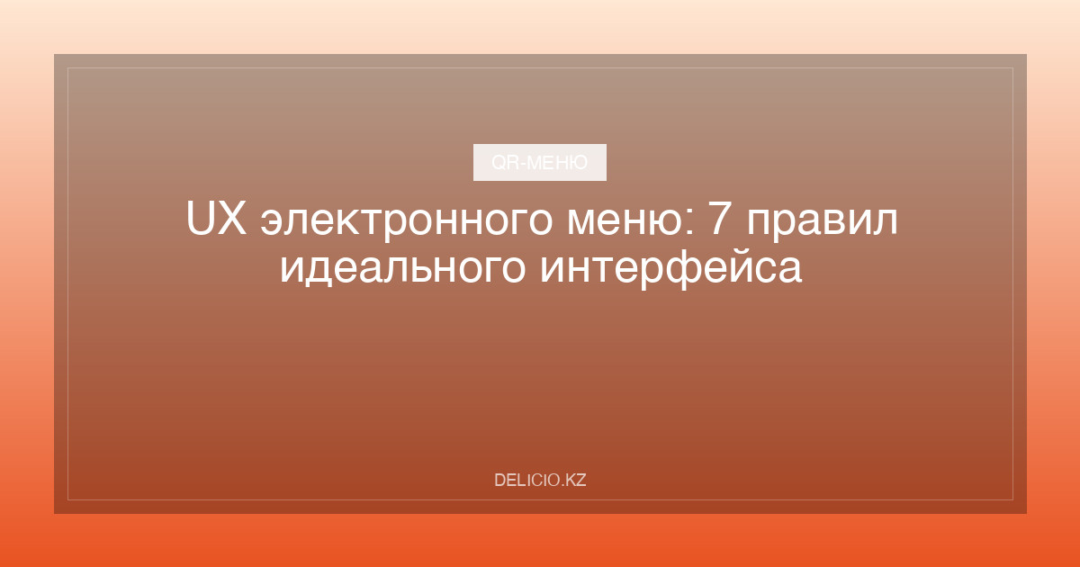 UX электронного меню: 7 правил идеального интерфейса